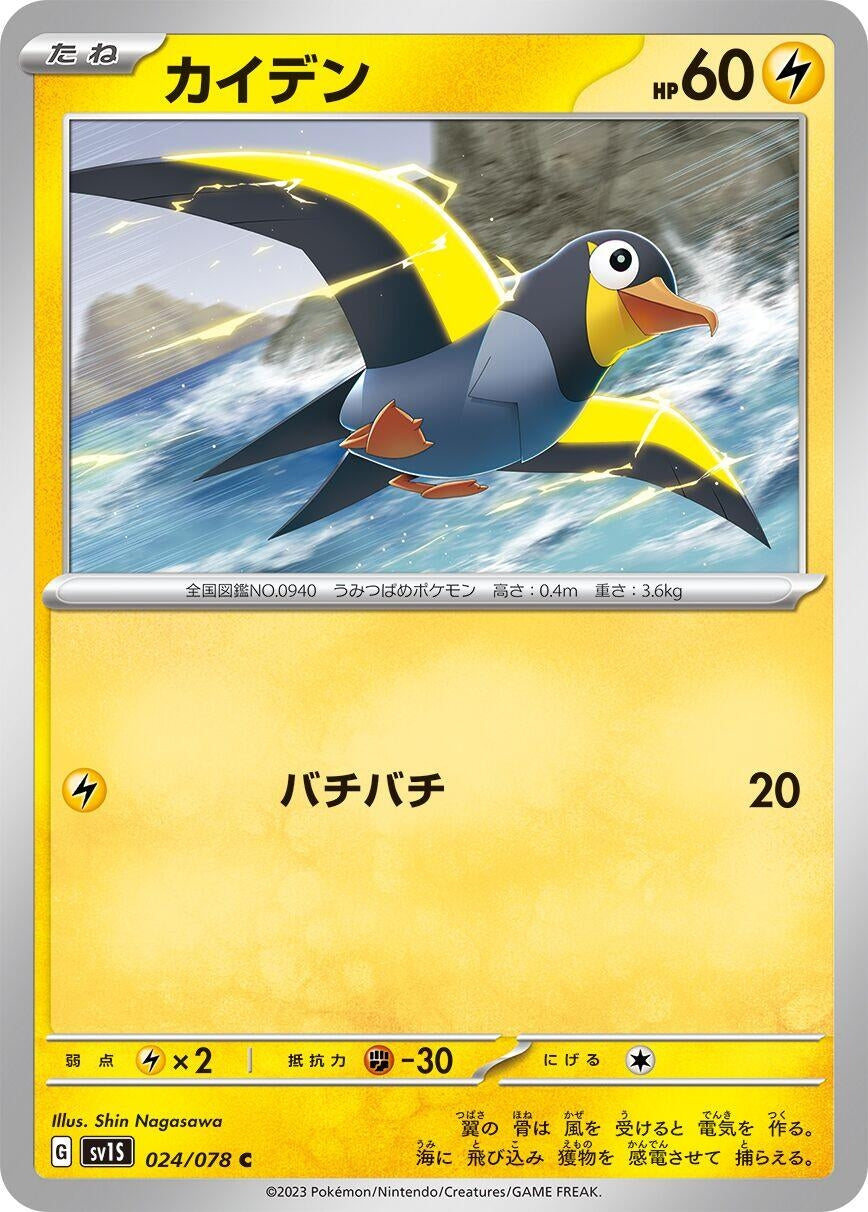 Image for Wattrel (024/078) (SV1S: Scarlet ex) - Pokemon Japan