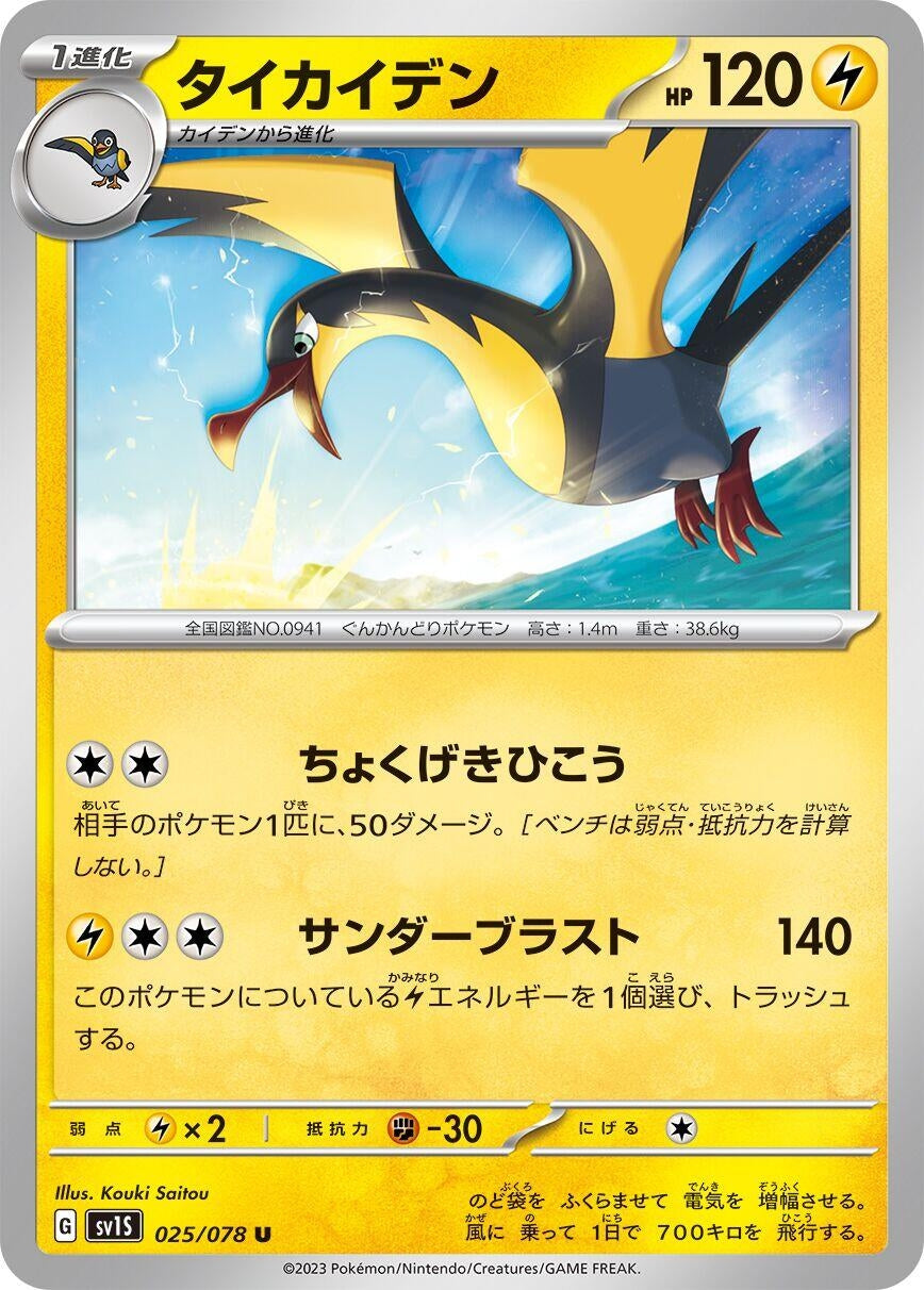 Image for Kilowattrel (025/078) (SV1S: Scarlet ex) - Pokemon Japan