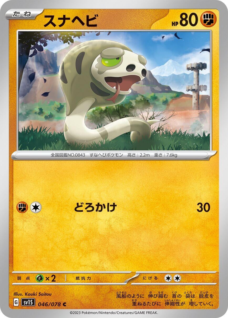 Image for Silicobra (046/078) (SV1S: Scarlet ex) - Pokemon Japan