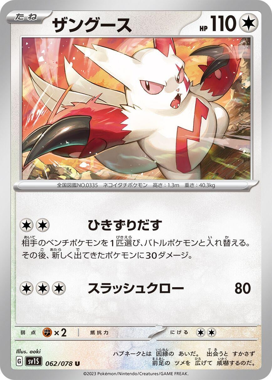 Image for Zangoose (062/078) (SV1S: Scarlet ex) - Pokemon Japan