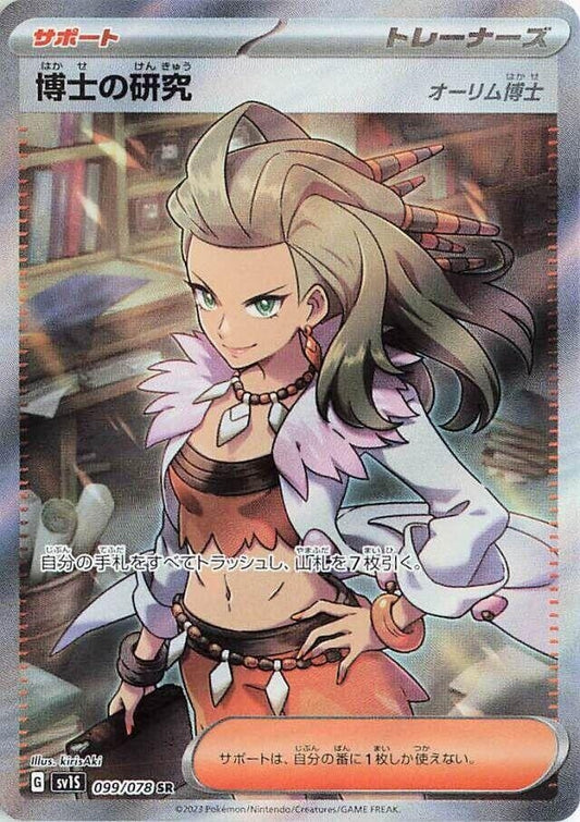 Image for Professor's Research (099/078) (SV1S: Scarlet ex) - Pokemon Japan