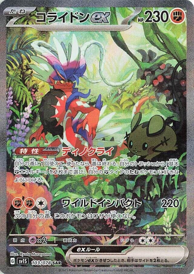 Image for Koraidon ex (103/078) (SV1S: Scarlet ex) - Pokemon Japan