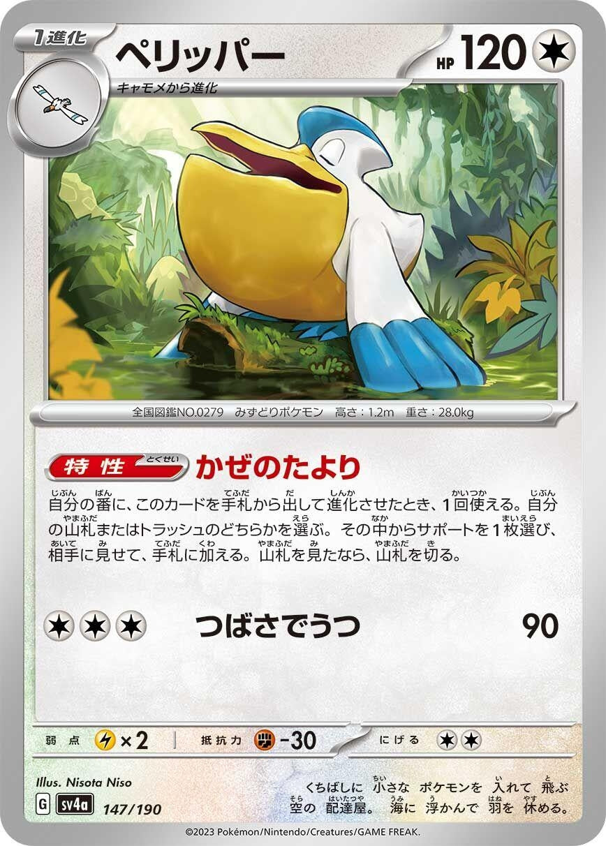 Image for Pelipper (147/190) (SV4a: Shiny Treasure ex) - Pokemon Japan