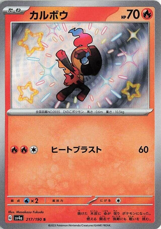 Image for Charcadet (217/190) (SV4a: Shiny Treasure ex) - Pokemon Japan