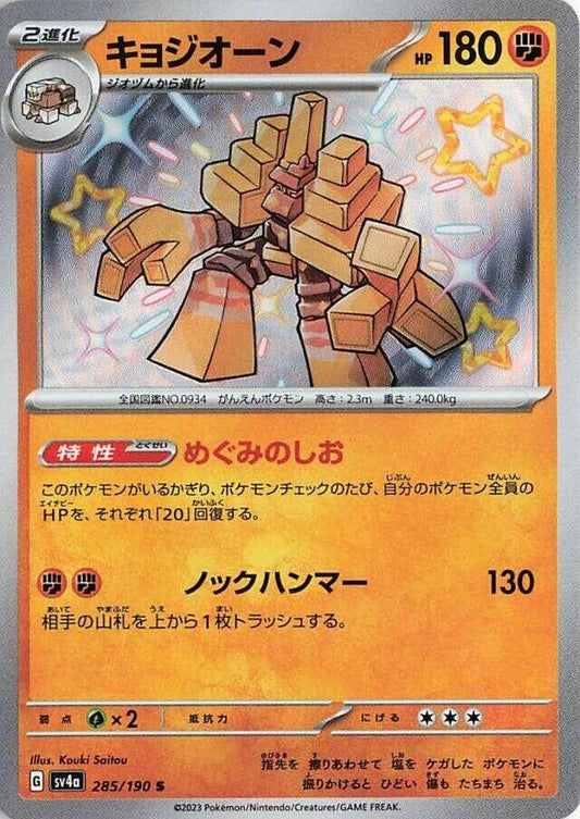 Image for Garganacl (285/190) (SV4a: Shiny Treasure ex) - Pokemon Japan