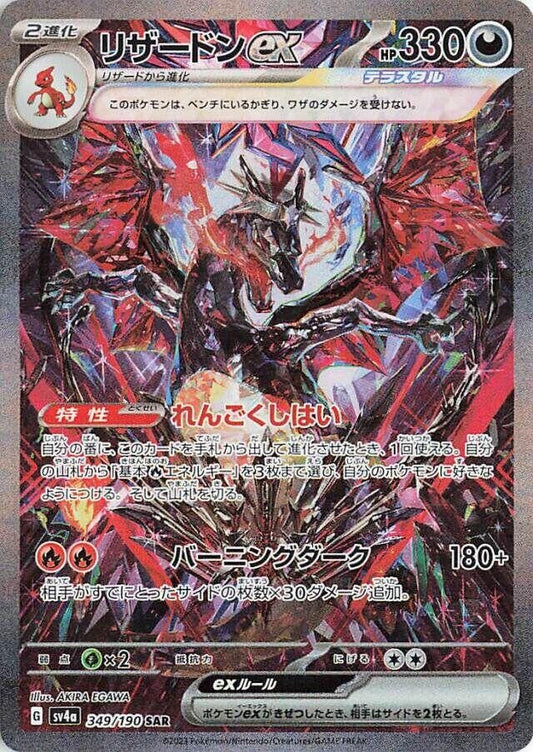 Image for Charizard ex (349/190) (SV4a: Shiny Treasure ex) - Pokemon Japan