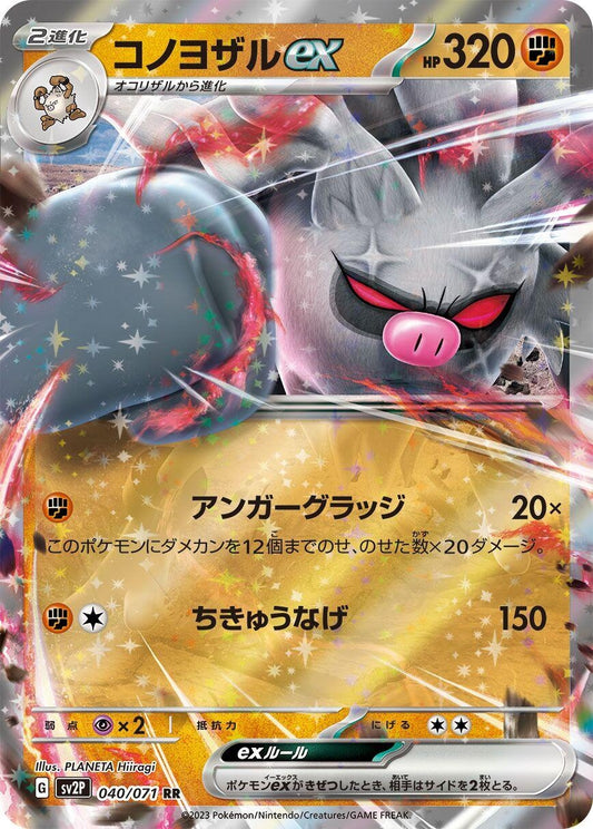 Image for Annihilape ex (040/071) (SV2P: Snow Hazard) - Pokemon Japan