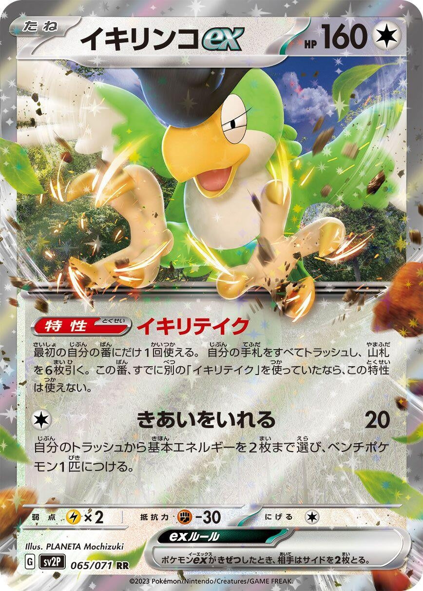 Image for Squawkabilly ex (065/071) (SV2P: Snow Hazard) - Pokemon Japan