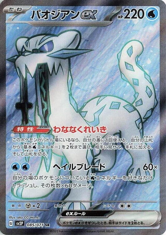 Image for Chien-Pao ex (085/071) (SV2P: Snow Hazard) - Pokemon Japan