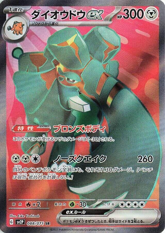 Image for Copperajah ex (088/071) (SV2P: Snow Hazard) - Pokemon Japan