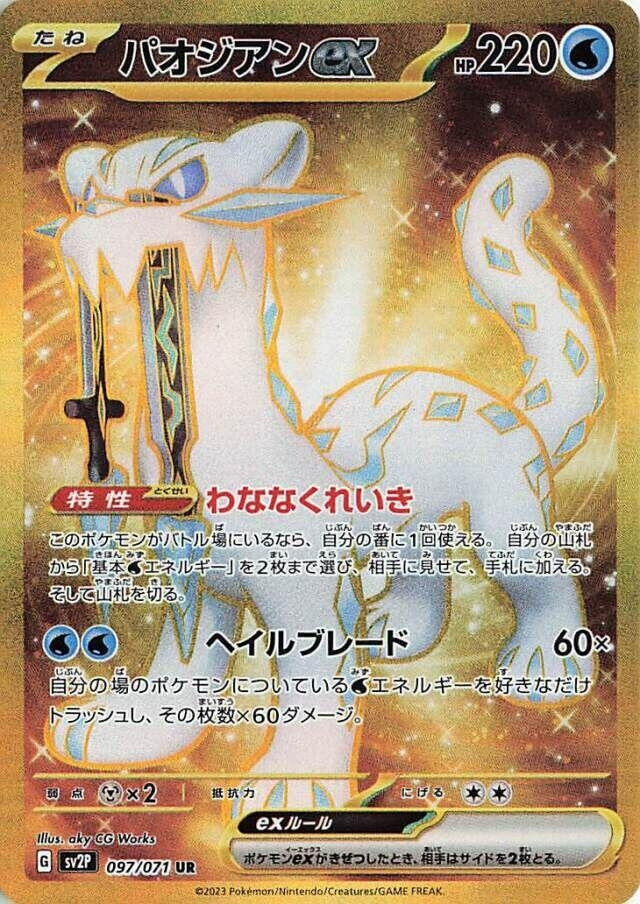 Image for Chien-Pao ex (097/071) (SV2P: Snow Hazard) - Pokemon Japan