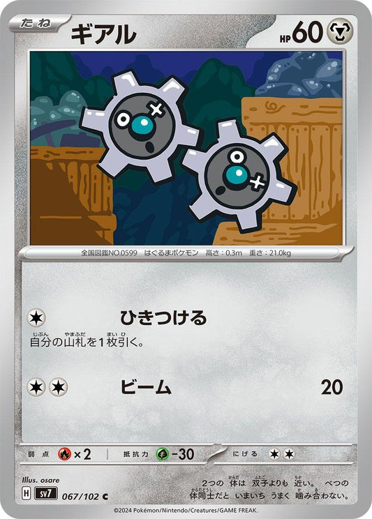 Image for Klink (067/102) (SV7: Stellar Miracle) - Pokemon Japan