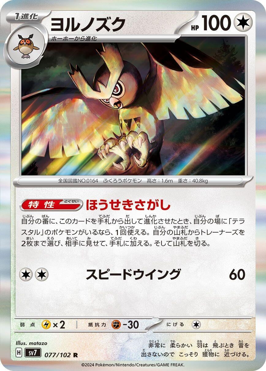 Image for Noctowl (077/102) (SV7: Stellar Miracle) - Pokemon Japan