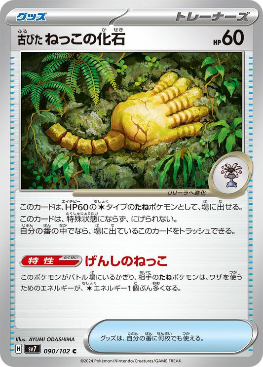 Image for Antique Root Fossil (090/102) (SV7: Stellar Miracle) - Pokemon Japan
