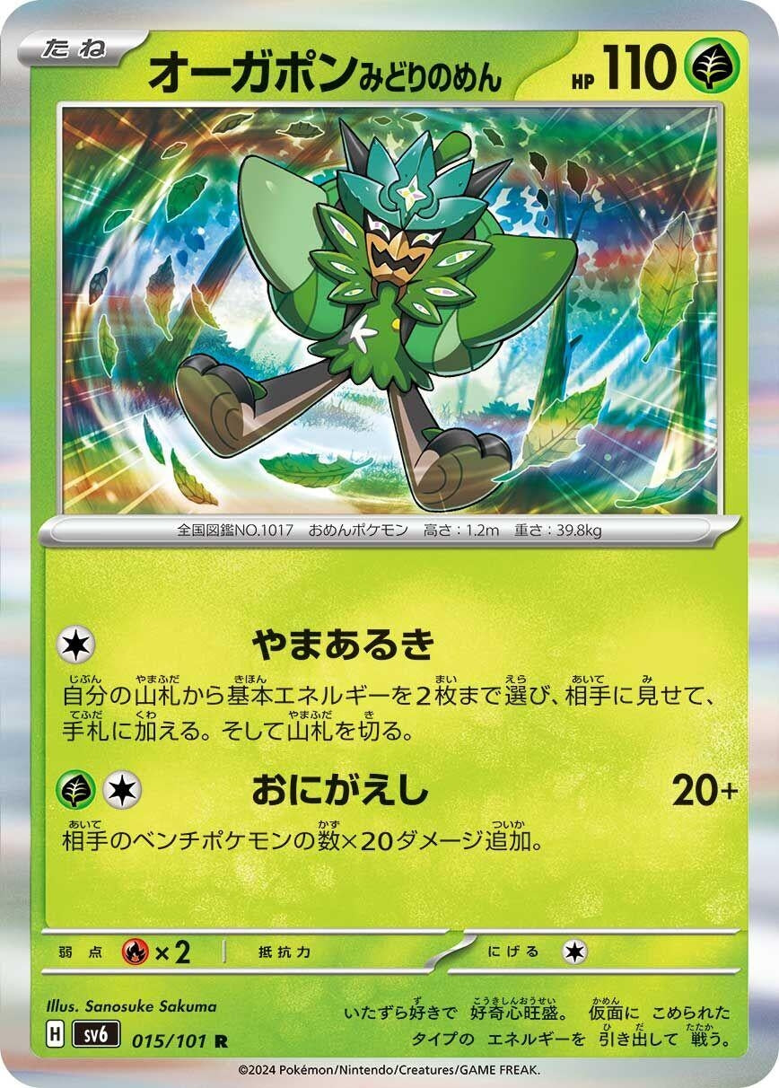 Image for Teal Mask Ogerpon (015/101) (SV6: Transformation Mask) - Pokemon Japan