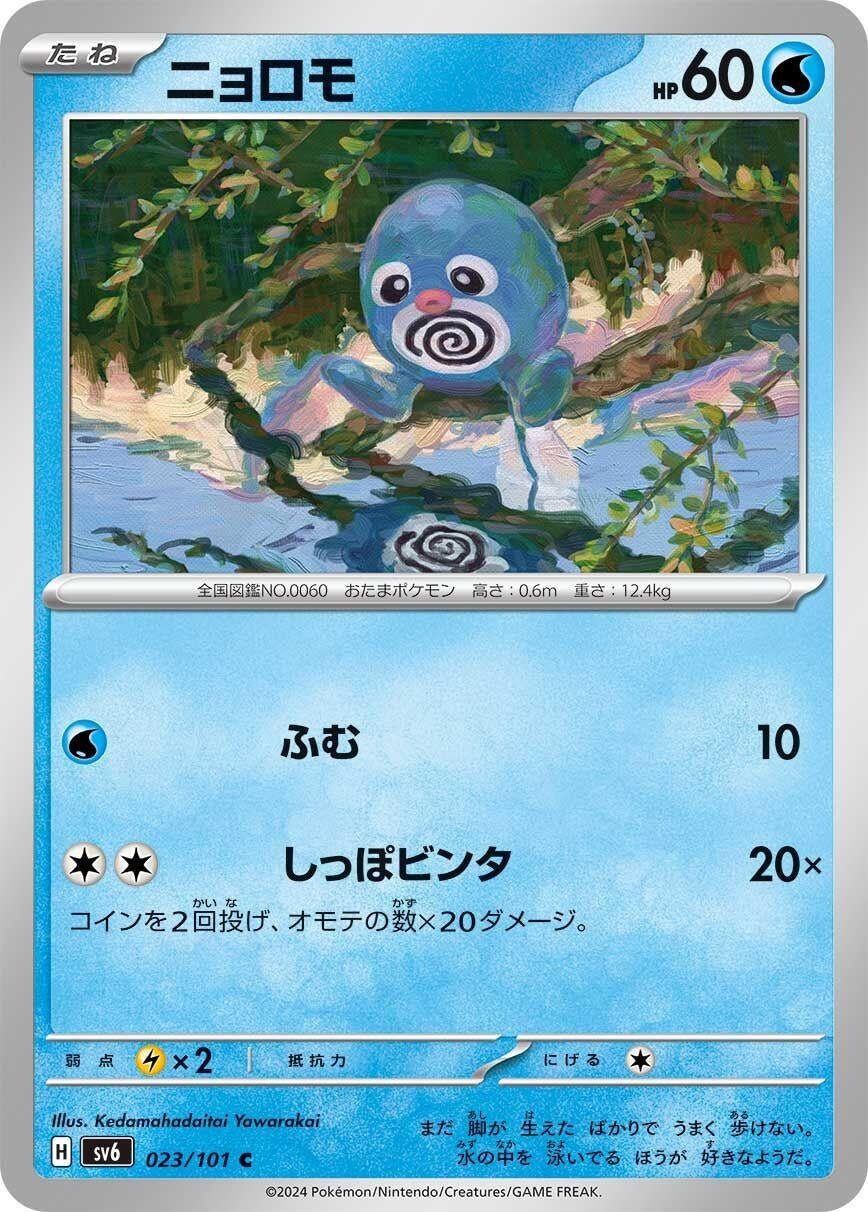 Image for Poliwag (023/101) (SV6: Transformation Mask) - Pokemon Japan