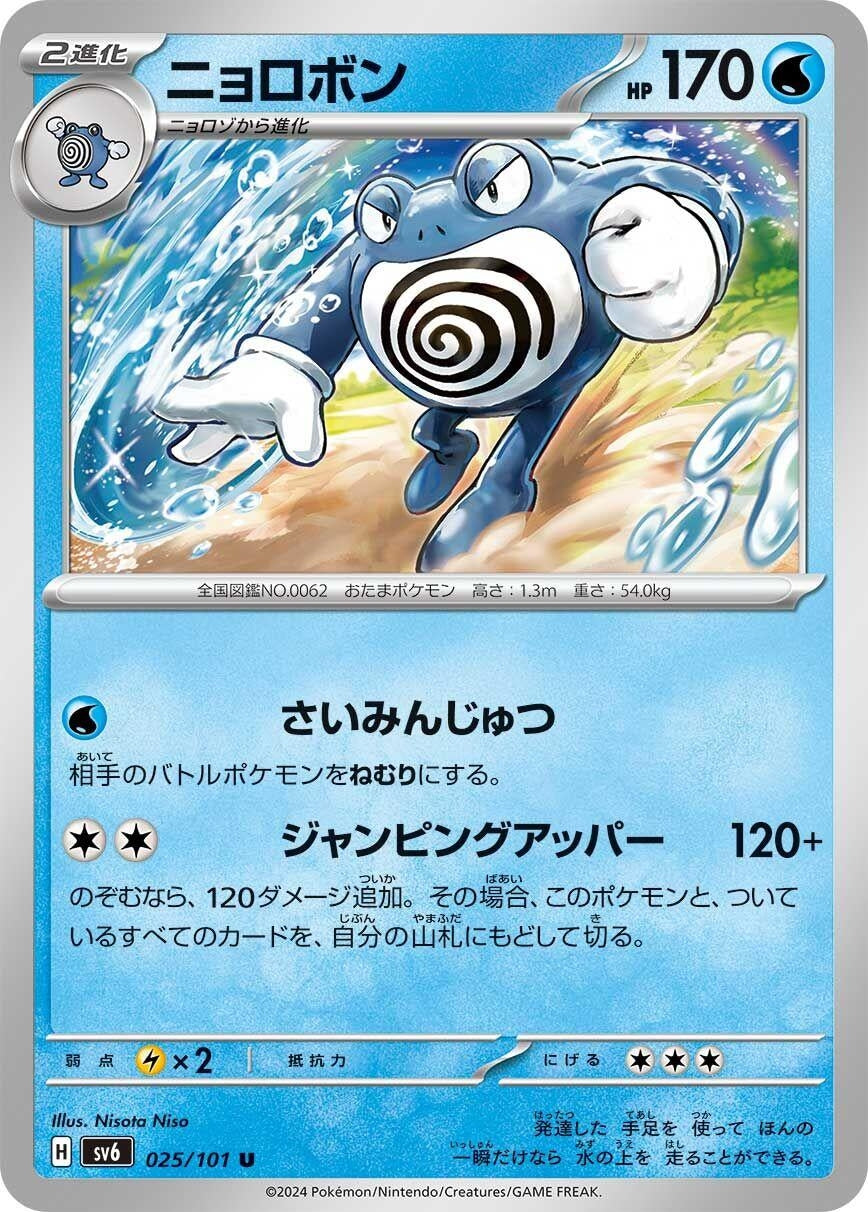 Image for Poliwrath (025/101) (SV6: Transformation Mask) - Pokemon Japan