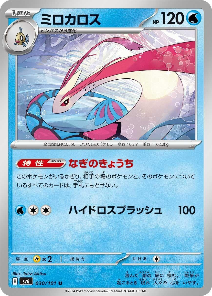 Image for Milotic (030/101) (SV6: Transformation Mask) - Pokemon Japan