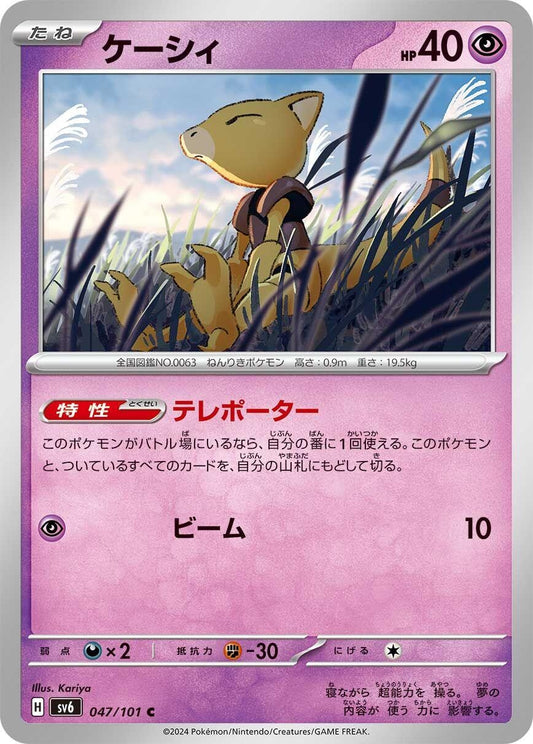 Image for Abra (047/101) (SV6: Transformation Mask) - Pokemon Japan