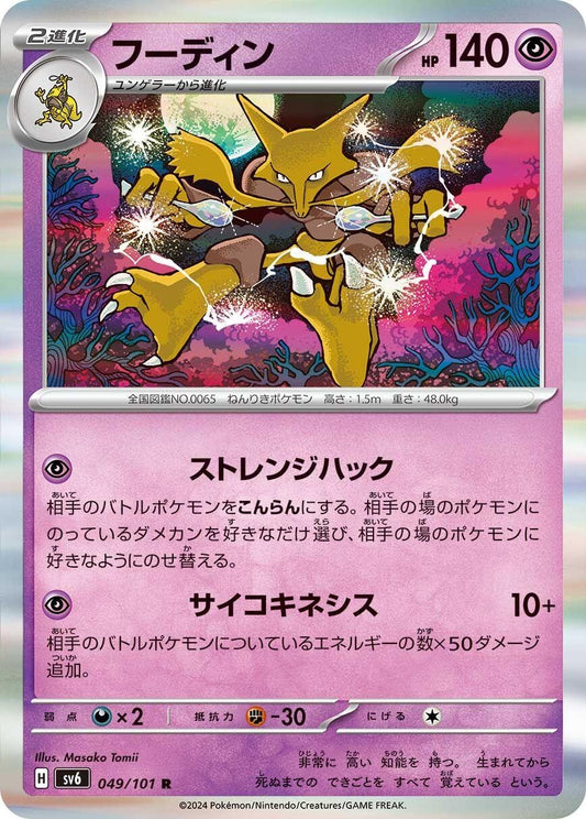 Image for Alakazam (049/101) (SV6: Transformation Mask) - Pokemon Japan