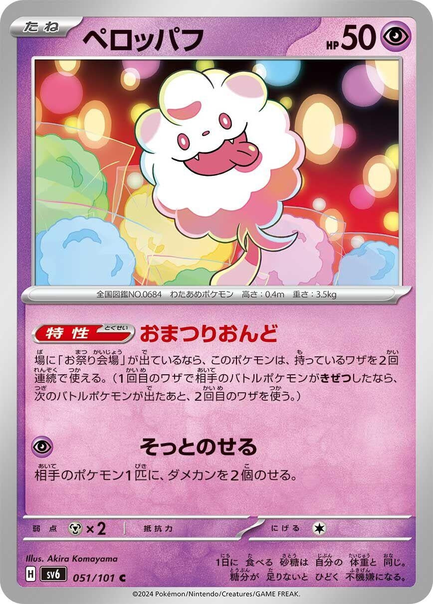 Image for Swirlix (051/101) (SV6: Transformation Mask) - Pokemon Japan