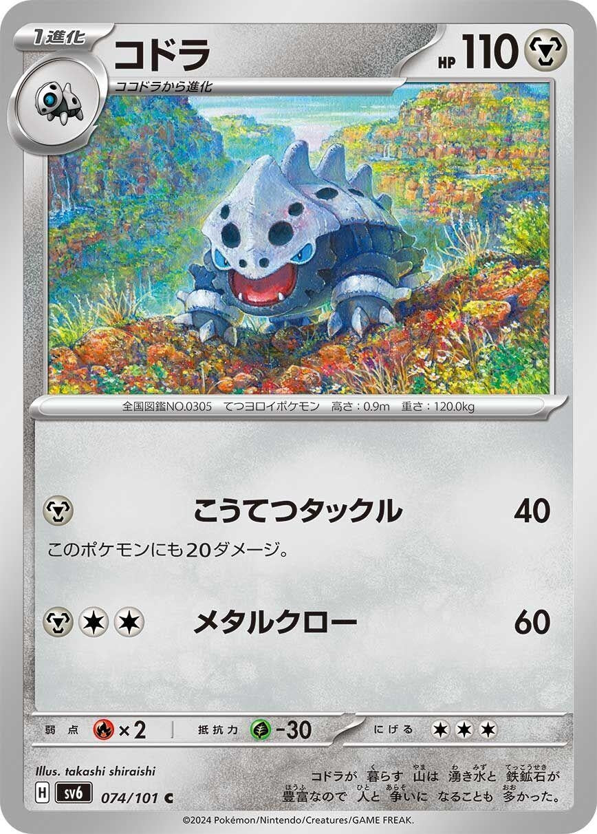 Image for Lairon (074/101) (SV6: Transformation Mask) - Pokemon Japan