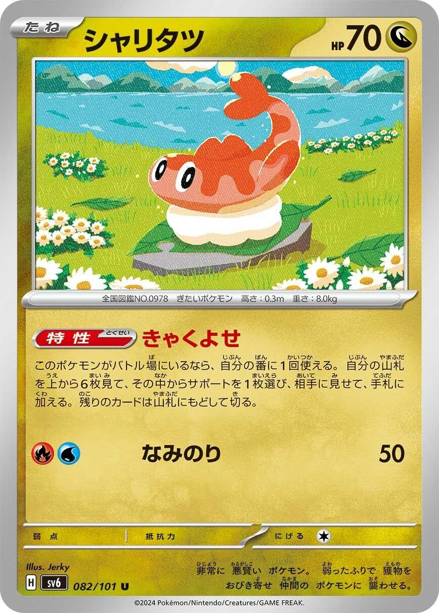 Image for Tatsugiri (082/101) (SV6: Transformation Mask) - Pokemon Japan