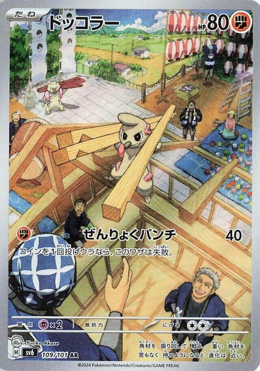 Image for Timburr (109/101) (SV6: Transformation Mask) - Pokemon Japan