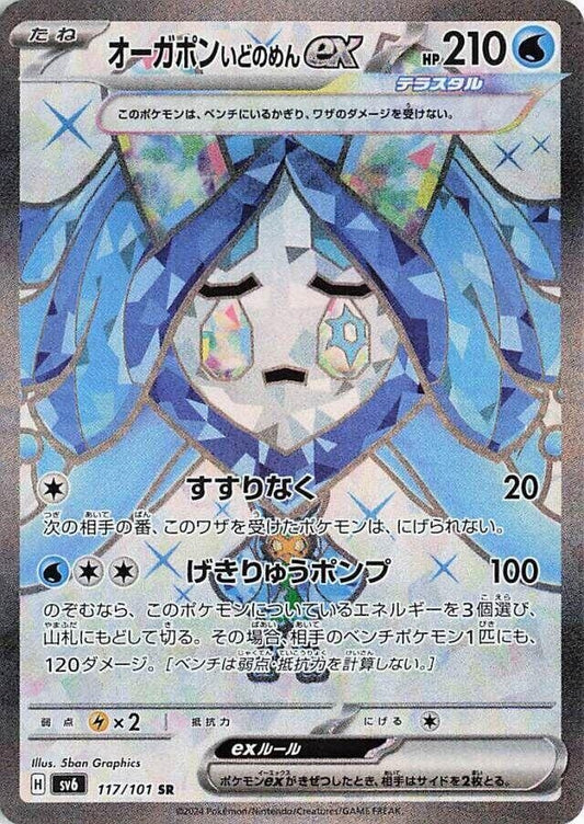 Image for Wellspring Mask Ogerpon ex (117/101) (SV6: Transformation Mask) - Pokemon Japan