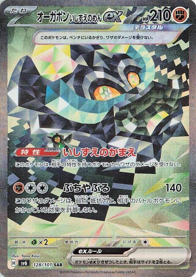 Image for Cornerstone Mask Ogerpon ex (128/101) (SV6: Transformation Mask) - Pokemon Japan