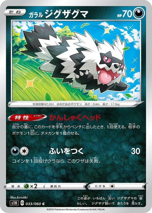 Image for Galarian Zigzagoon (033/060) (S1H: Shield) - Pokemon Japan