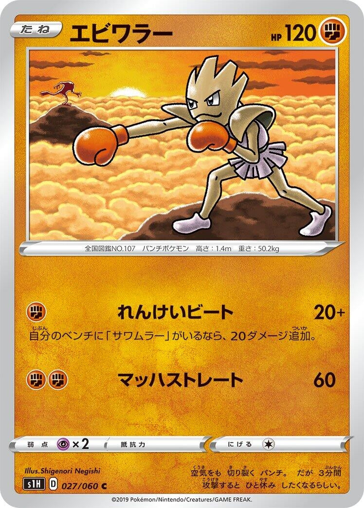 Image for Hitmonchan (027/060) (S1H: Shield) - Pokemon Japan
