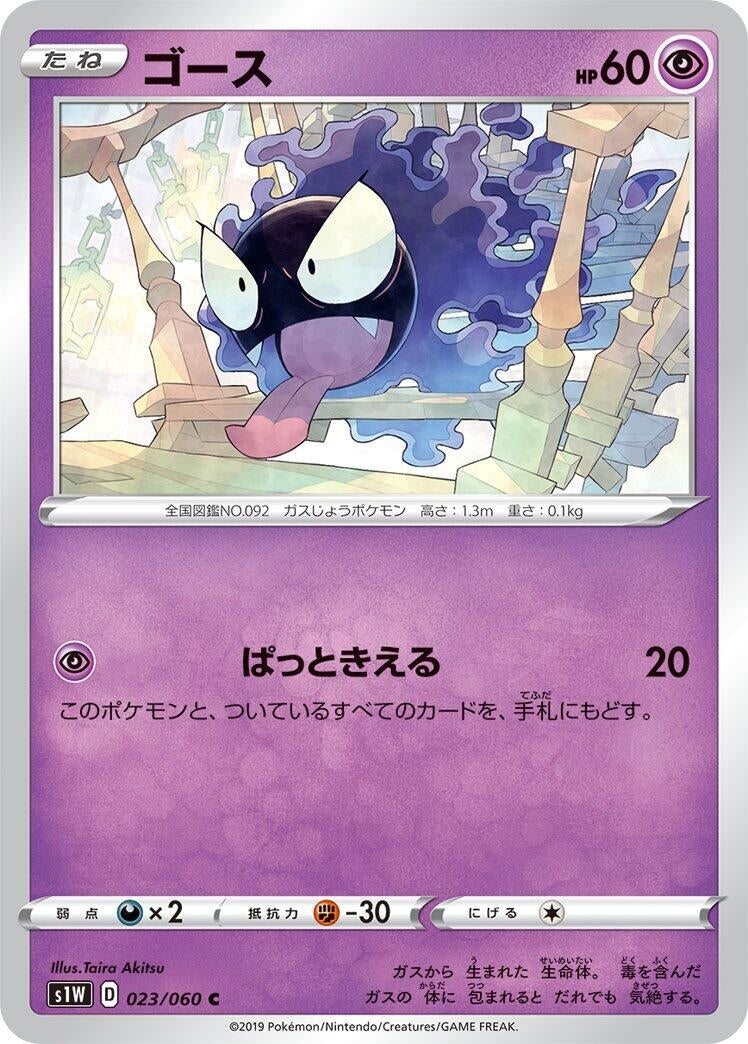 Image for Gastly (023/060) (S1W: Sword) - Pokemon Japan