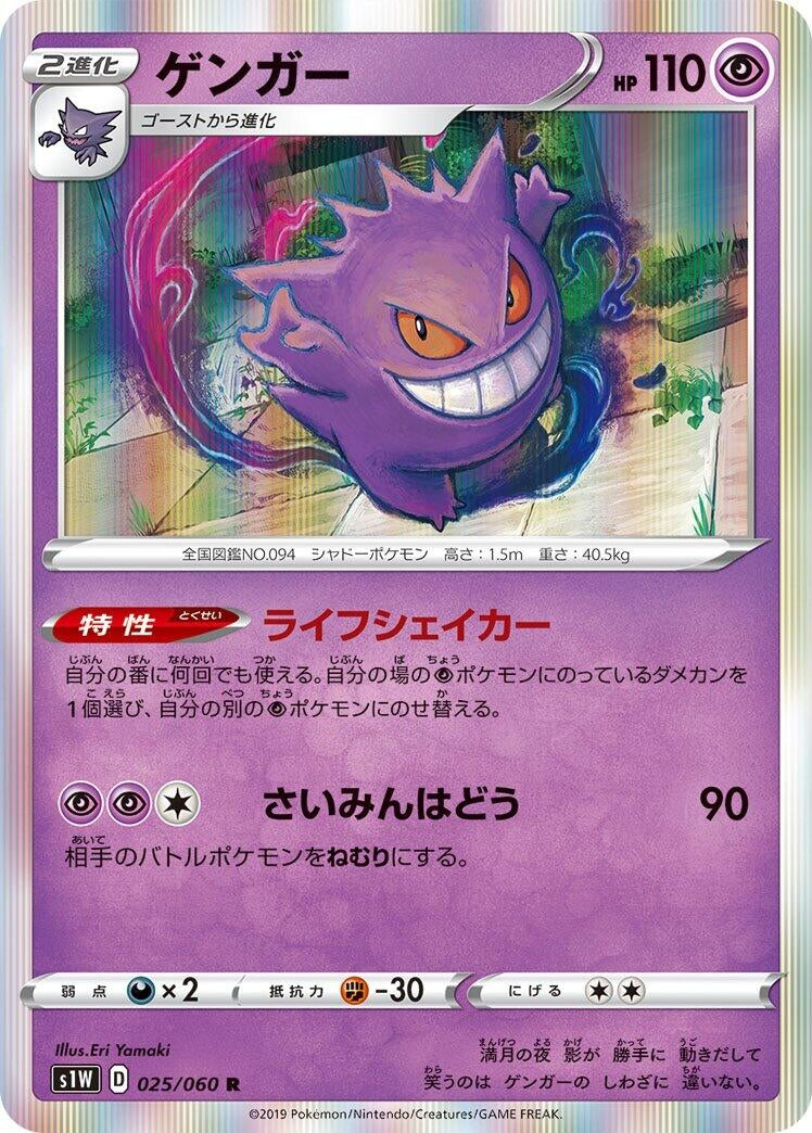 Image for Gengar (025/060) (S1W: Sword) - Pokemon Japan