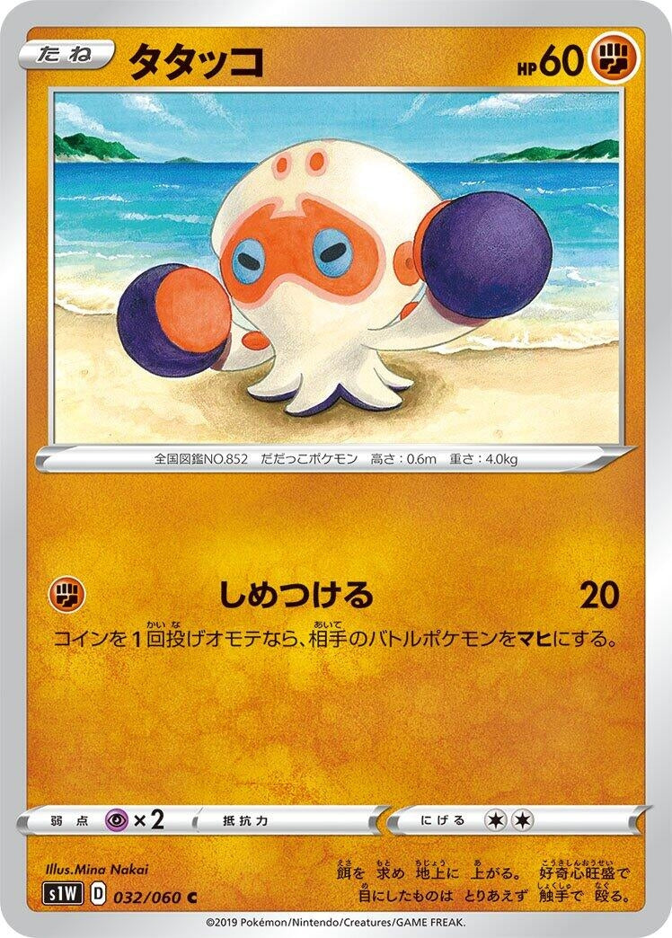 Image for Clobbopus (032/060) (S1W: Sword) - Pokemon Japan