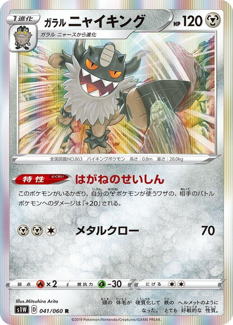 Image for Galarian Perrserker (041/060) (S1W: Sword) - Pokemon Japan