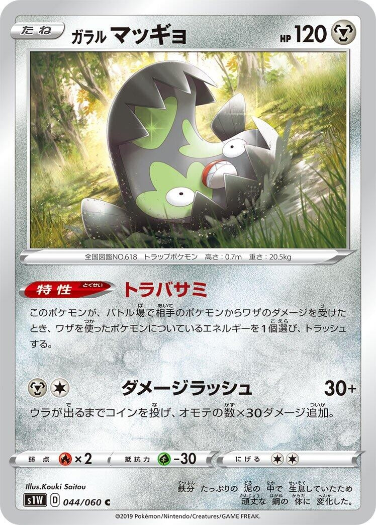 Image for Galarian Stunfisk (044/060) (S1W: Sword) - Pokemon Japan