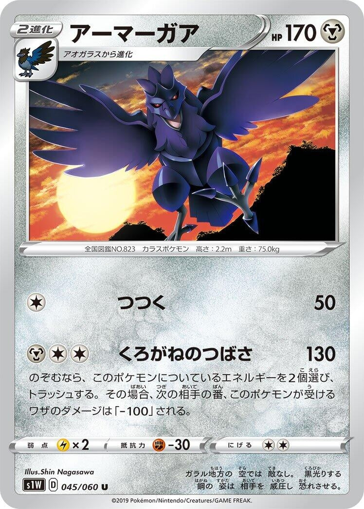 Image for Corviknight (045/060) (S1W: Sword) - Pokemon Japan