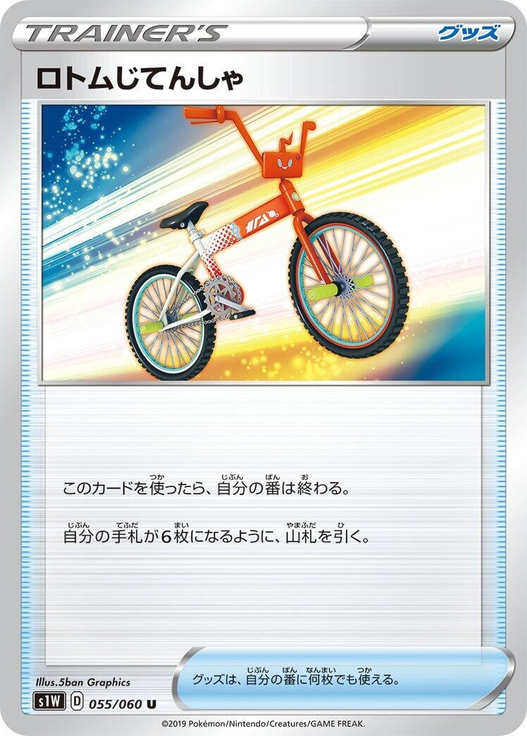 Image for Rotom Bike (055/060) (S1W: Sword) - Pokemon Japan