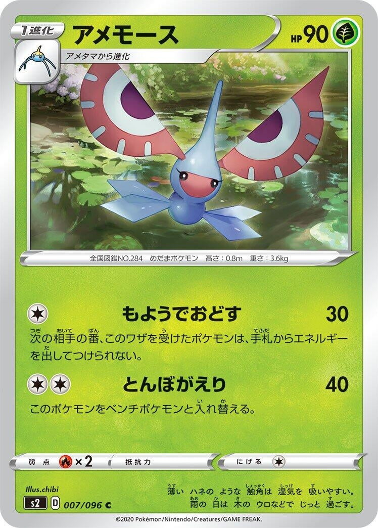Image for Masquerain (007/096) (S2: Rebellion Crash) - Pokemon Japan