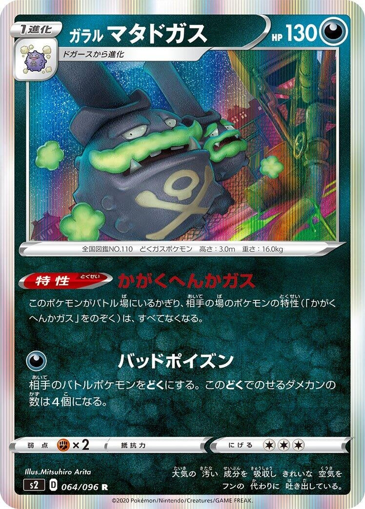 Image for Galarian Weezing (064/096) (S2: Rebellion Crash) - Pokemon Japan