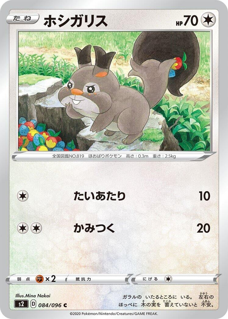 Image for Skwovet (084/096) (S2: Rebellion Crash) - Pokemon Japan