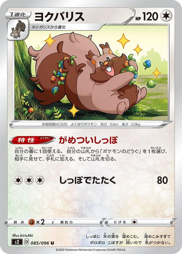 Image for Greedent (085/096) (S2: Rebellion Crash) - Pokemon Japan