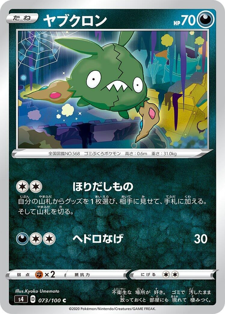 Image for Trubbish (073/100) (S4: Amazing Volt Tackle) - Pokemon Japan