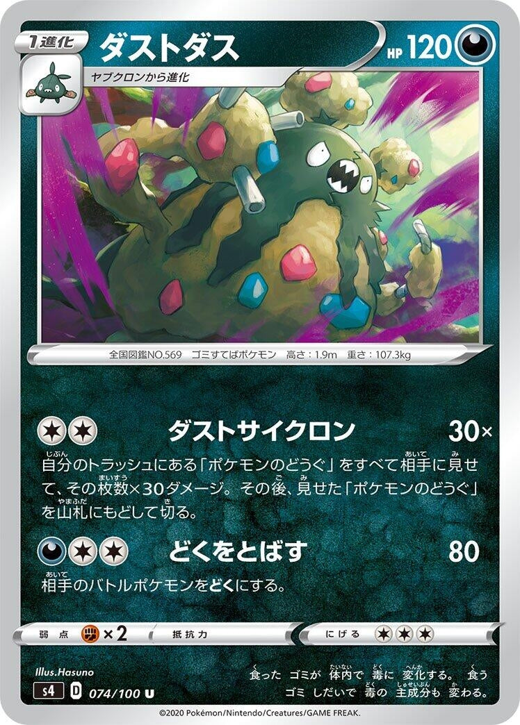 Image for Garbodor (074/100) (S4: Amazing Volt Tackle) - Pokemon Japan