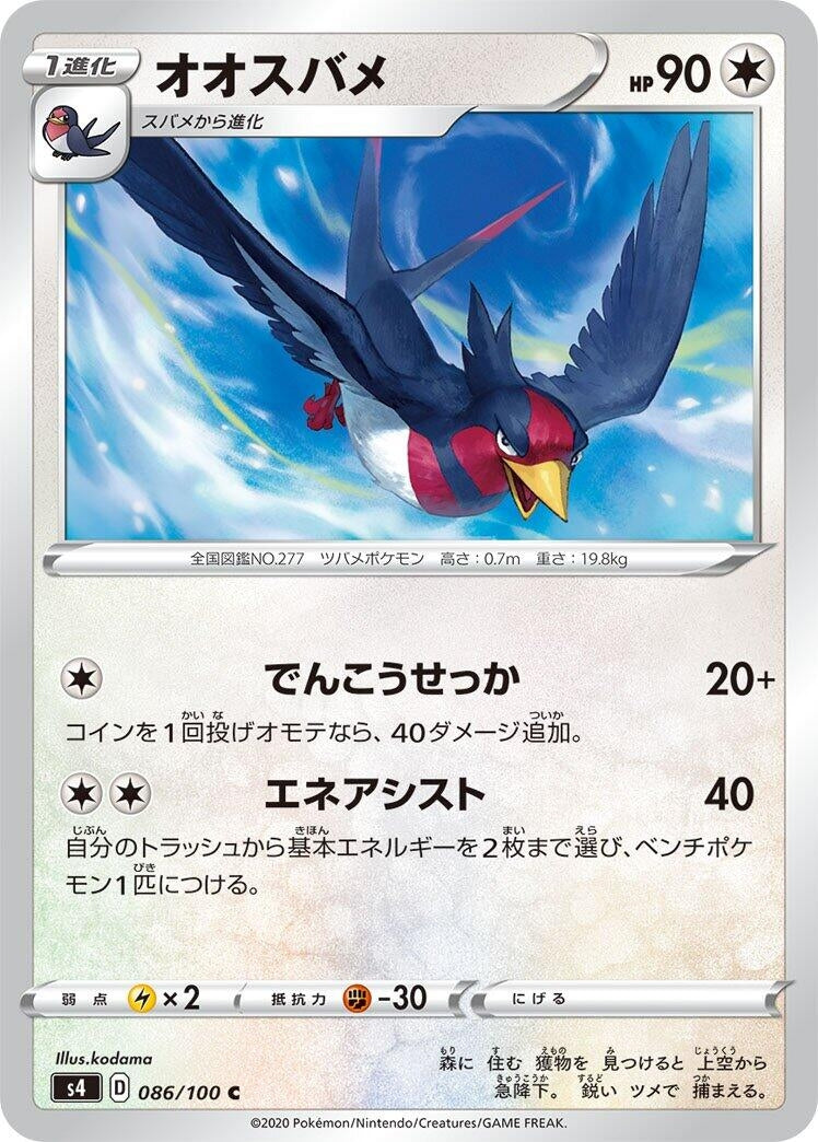 Image for Swellow (086/100) (S4: Amazing Volt Tackle) - Pokemon Japan