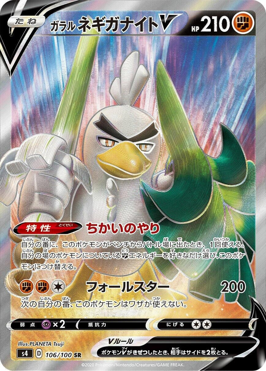 Image for Galarian Sirfetch'd V (106/100) (S4: Amazing Volt Tackle) - Pokemon Japan