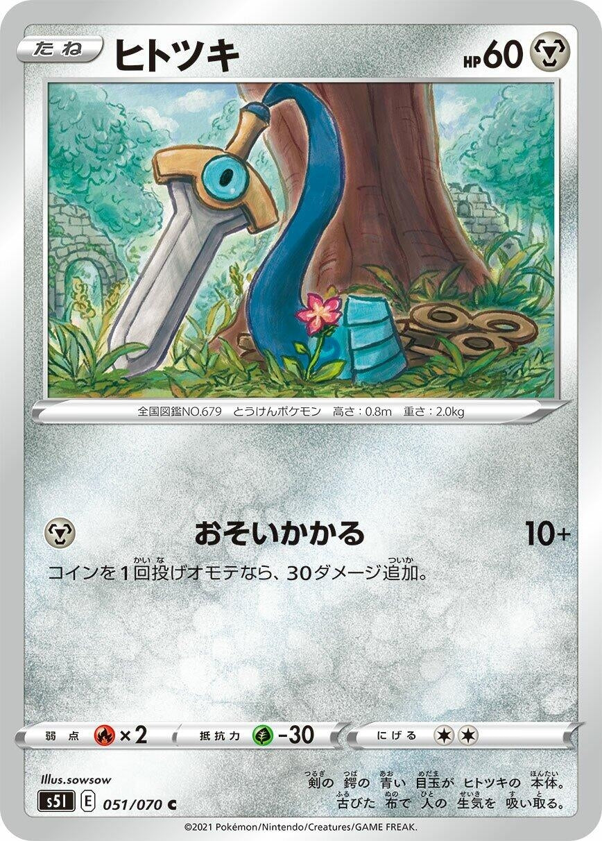Image for Honedge (051/070) (S5I: Single Strike Master) - Pokemon Japan