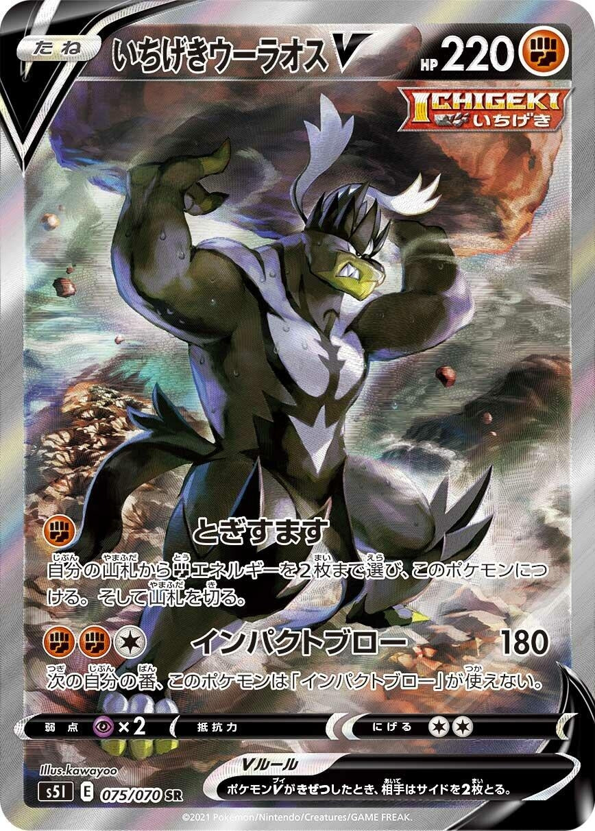 Image for Single Strike Urshifu V (075/070) (S5I: Single Strike Master) - Pokemon Japan