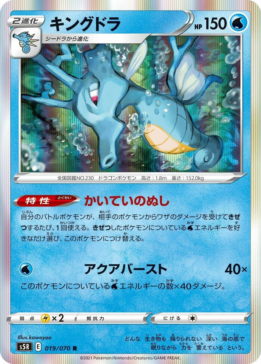 Image for Kingdra (019/070) (S5R: Rapid Strike Master) - Pokemon Japan